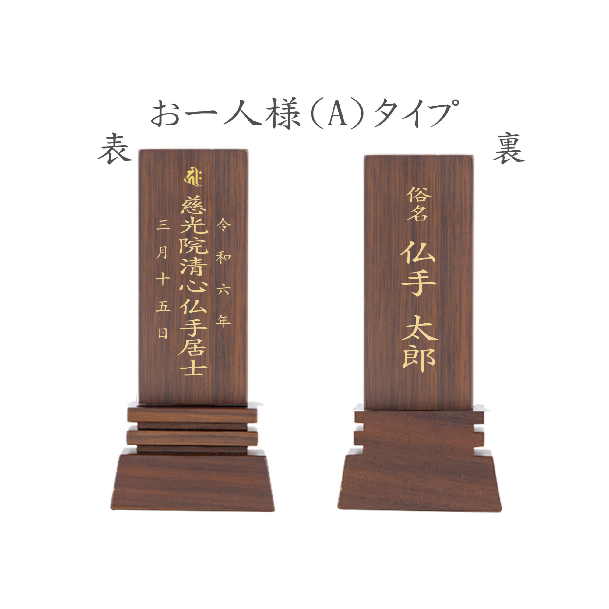 位牌 はるか(二名様まで、彫刻代込・魂入済) - 株式会社 お仏壇 手と手