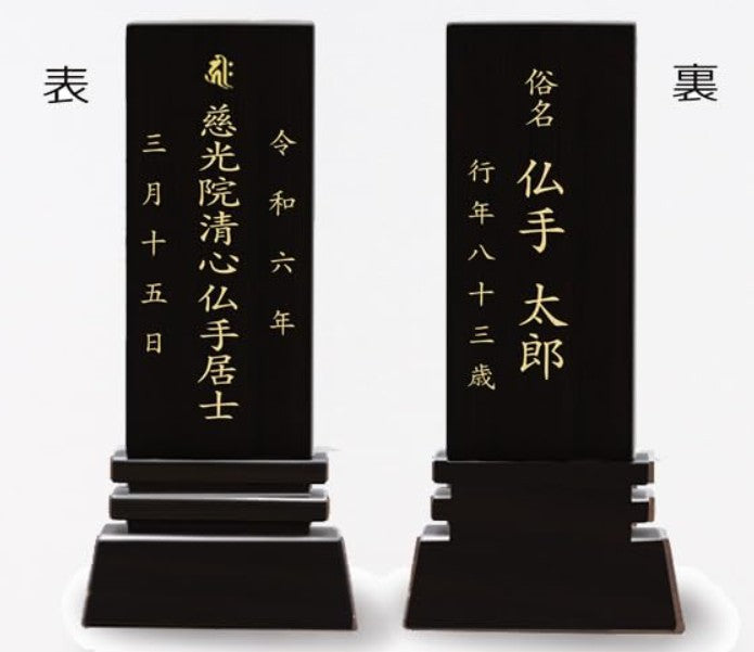 漆黒鏡面仕上 位牌 はるか(二名様まで、彫刻代込・魂入済)