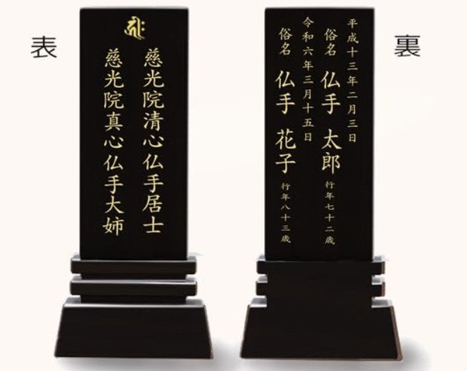 漆黒鏡面仕上 位牌 はるか(二名様まで、彫刻代込・魂入済)