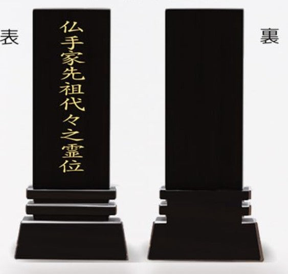 漆黒鏡面仕上 位牌 はるか(二名様まで、彫刻代込・魂入済)