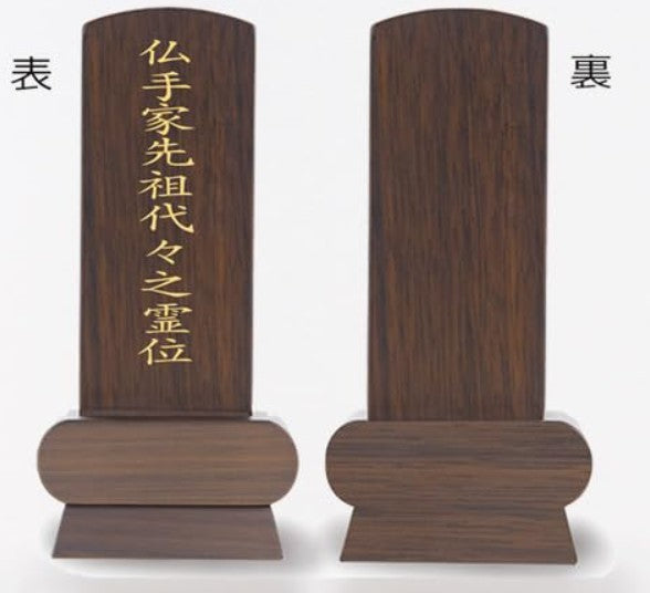 位牌 みやび(二名様まで、彫刻代込・魂入済)