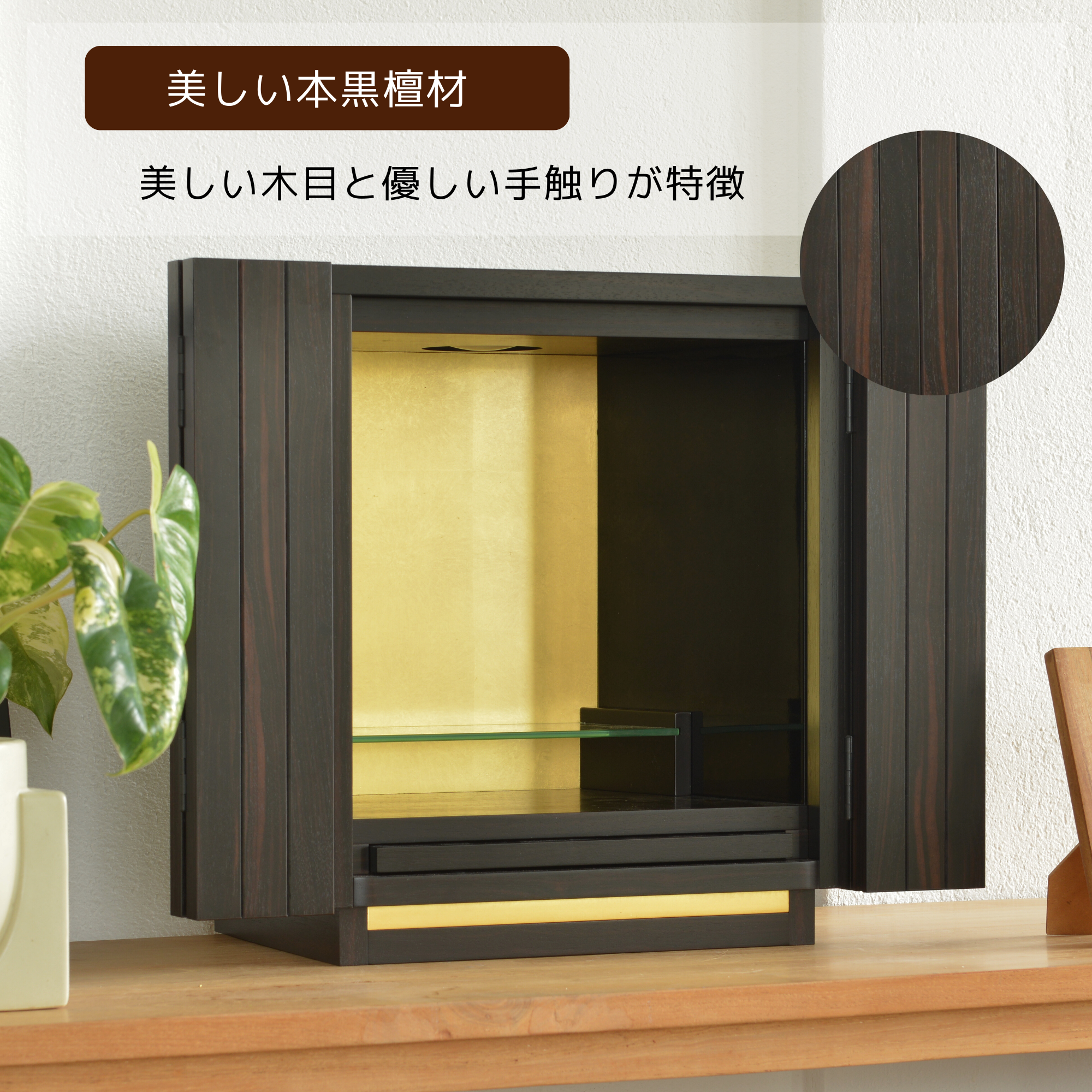 おぶつだん『本黒檀 光華』