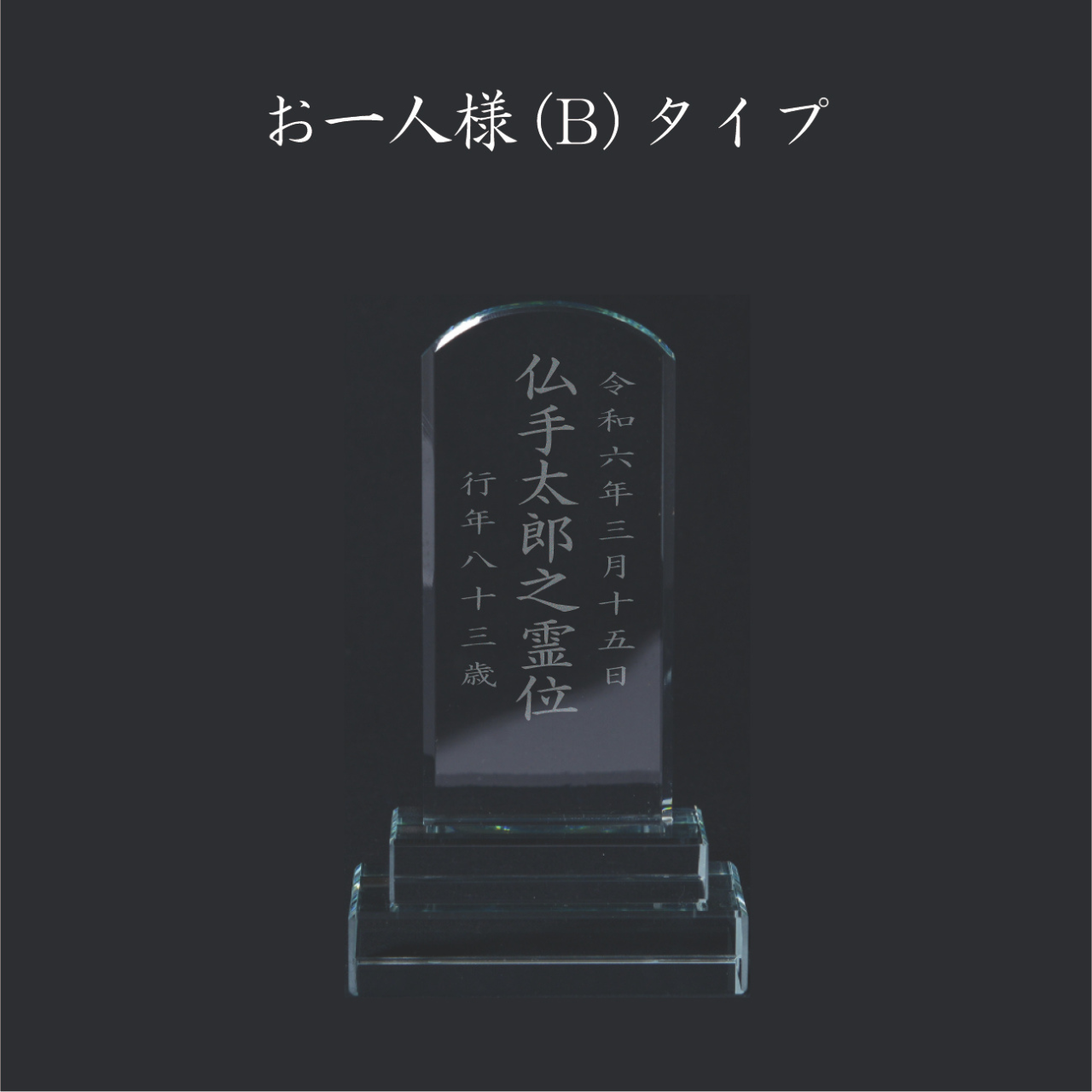 クリスタルガラス位牌 かなた(二名様まで、彫刻代込・魂入済)