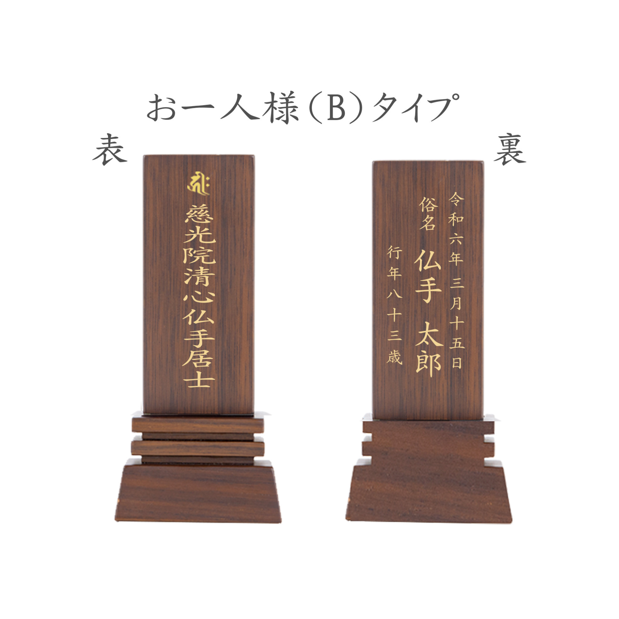 位牌 はるか(二名様まで、彫刻代込・魂入済) - 株式会社 お仏壇 手と手