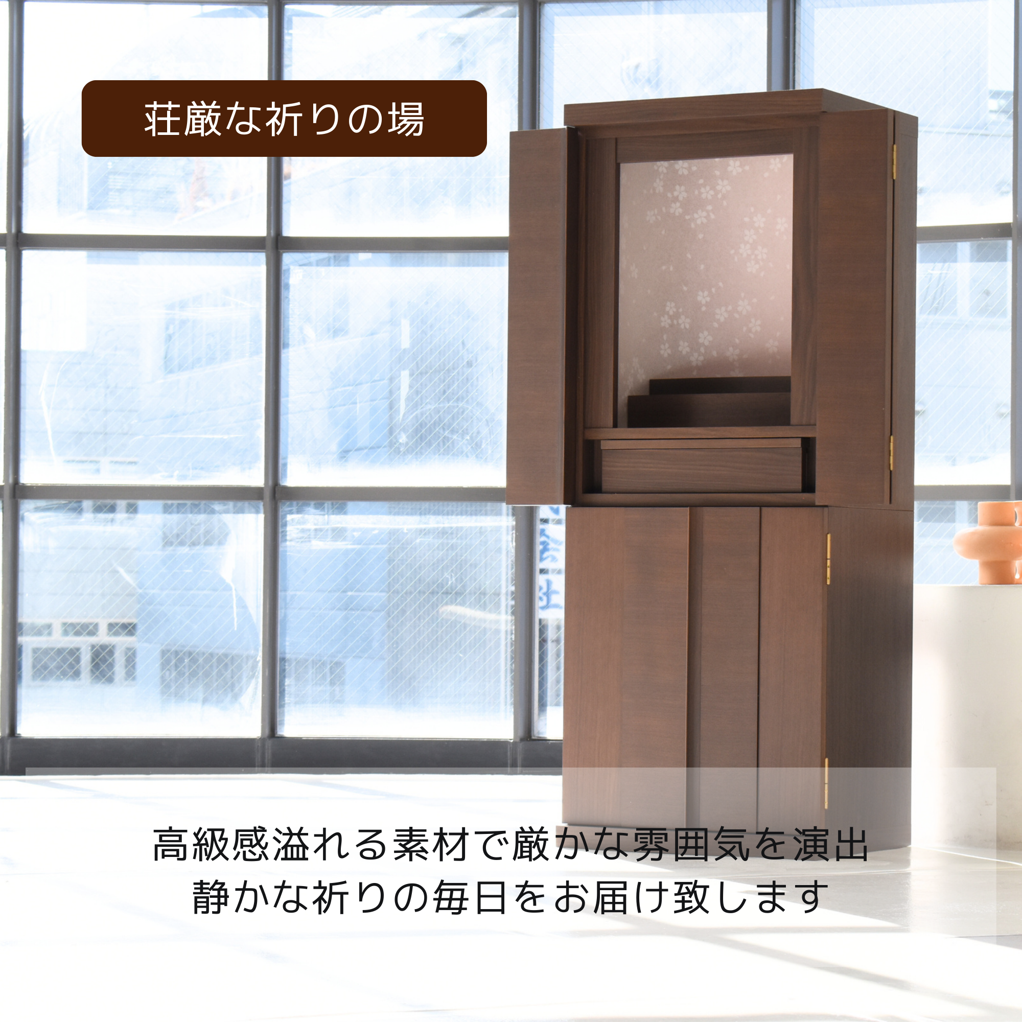 おぶつだん『ゆらぎ』 - 株式会社 お仏壇 手と手