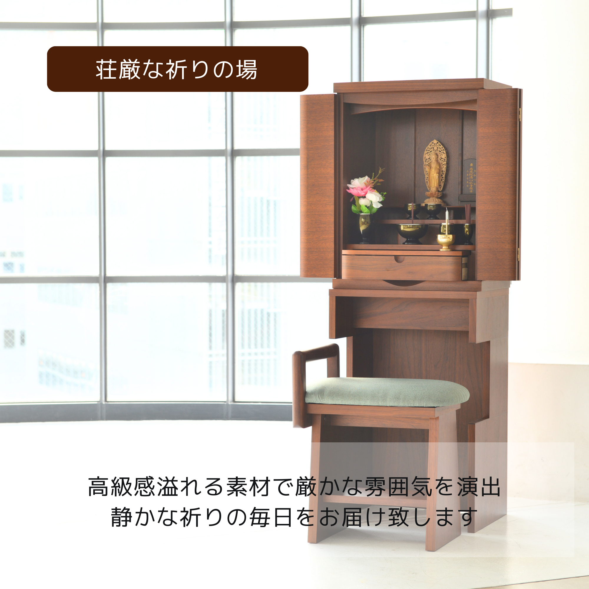 おぶつだん『たまゆ』 - 株式会社 お仏壇 手と手