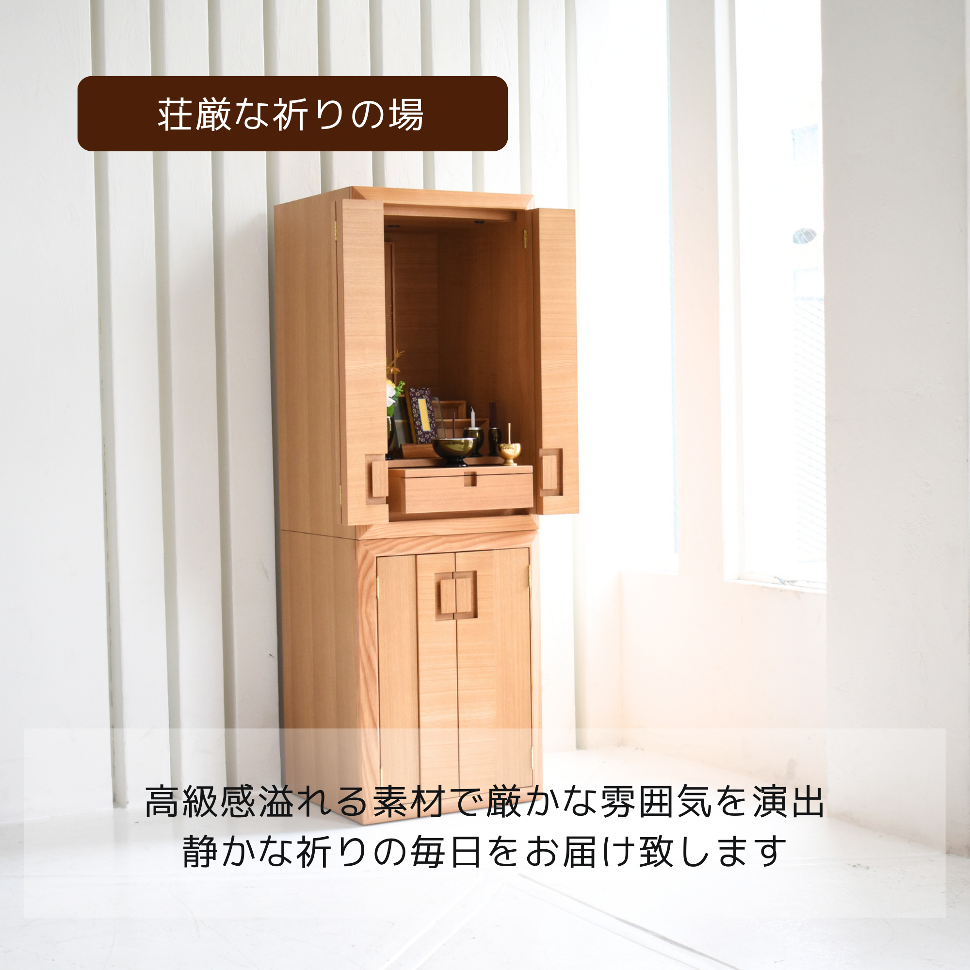 おぶつだん『こはる』 - 株式会社 お仏壇 手と手