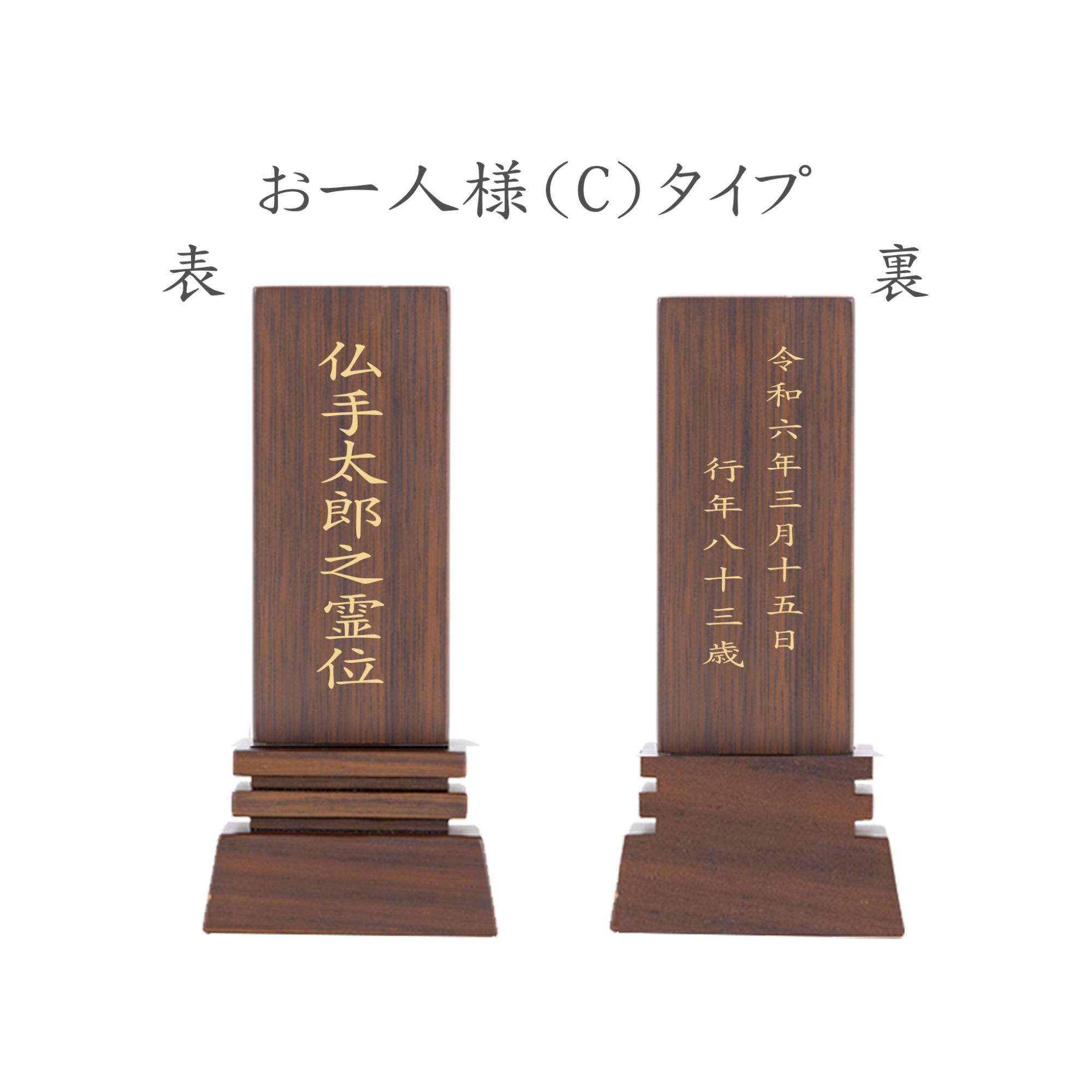 位牌 はるか(二名様まで、彫刻代込・魂入済) - 株式会社 お仏壇 手と手