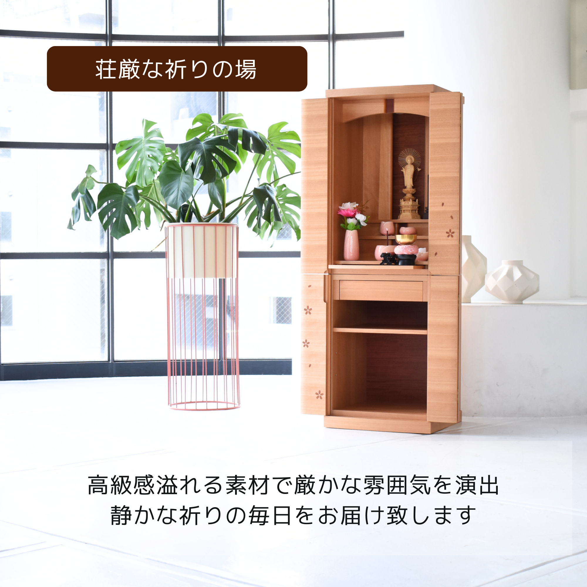 おぶつだん『ほのか』 - 株式会社 お仏壇 手と手