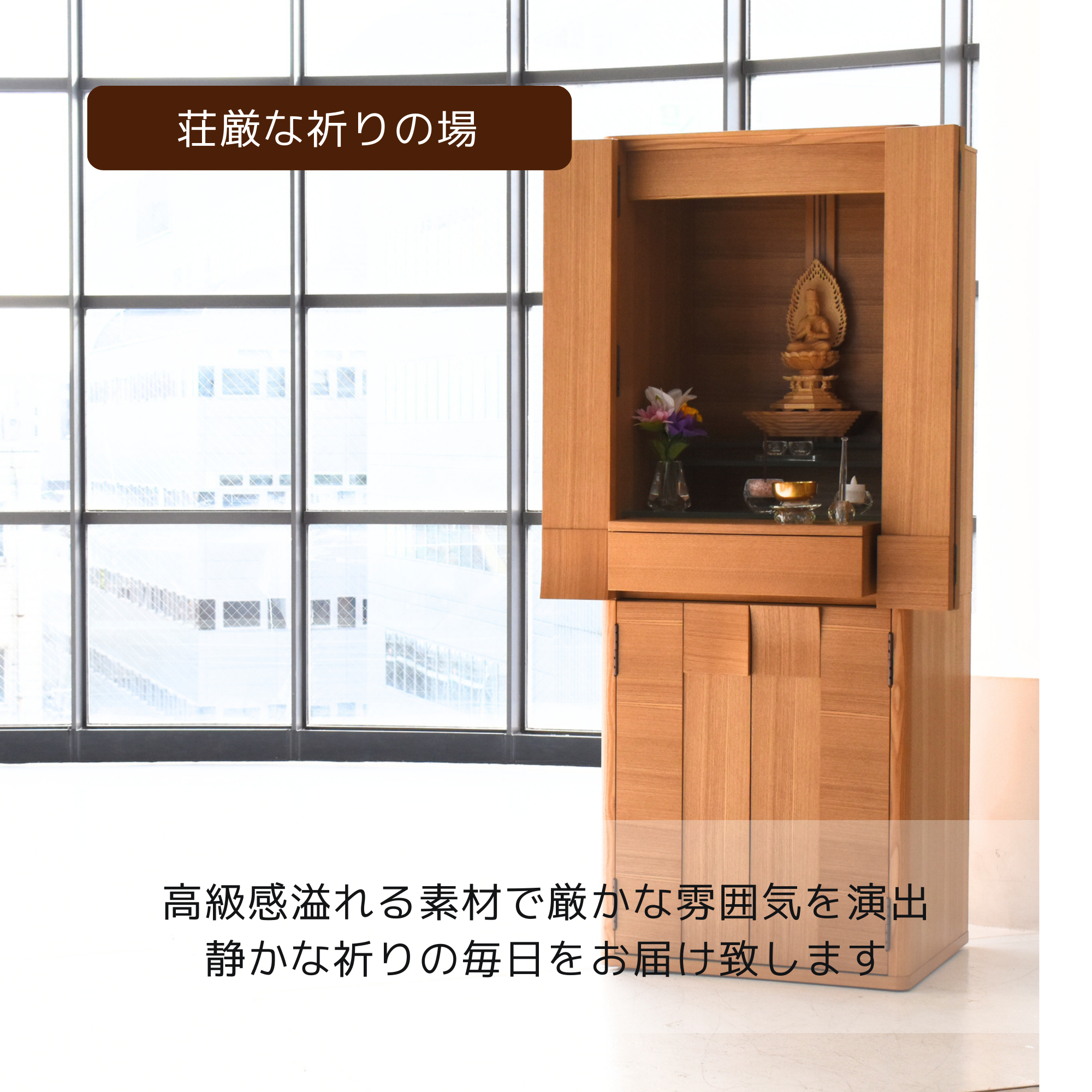 おぶつだん『しらべ』 - 株式会社 お仏壇 手と手