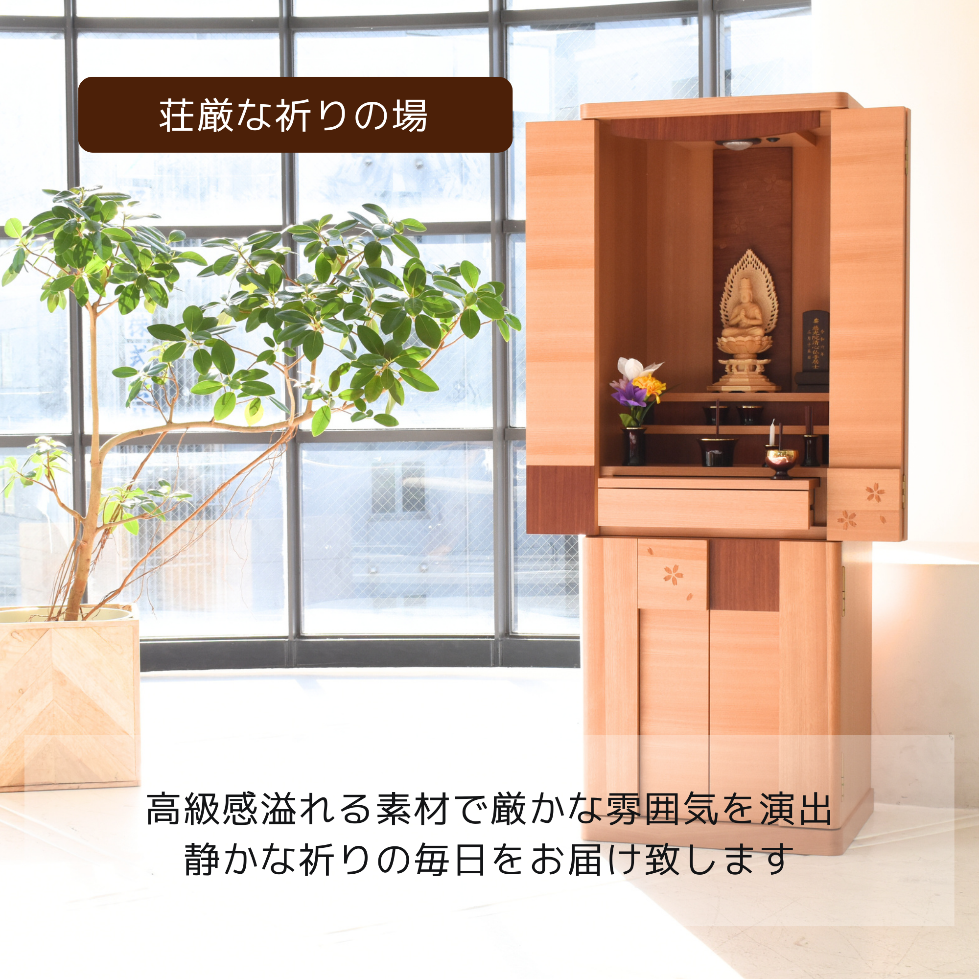 おぶつだん『すずね』 - 株式会社 お仏壇 手と手