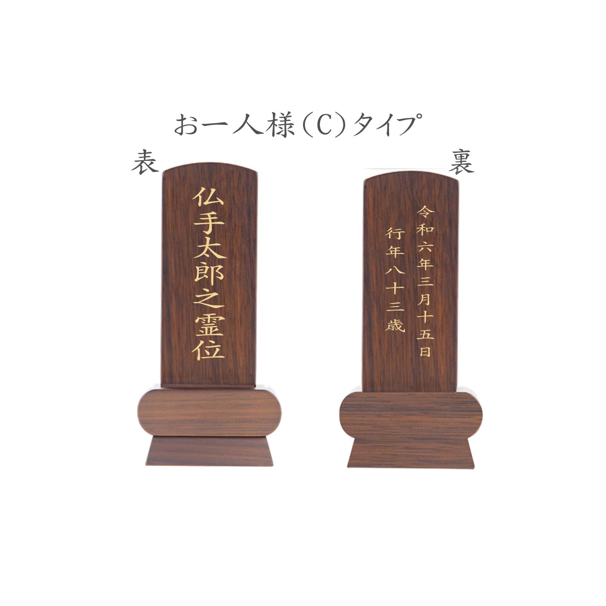位牌 みやび(二名様まで、彫刻代込・魂入済)