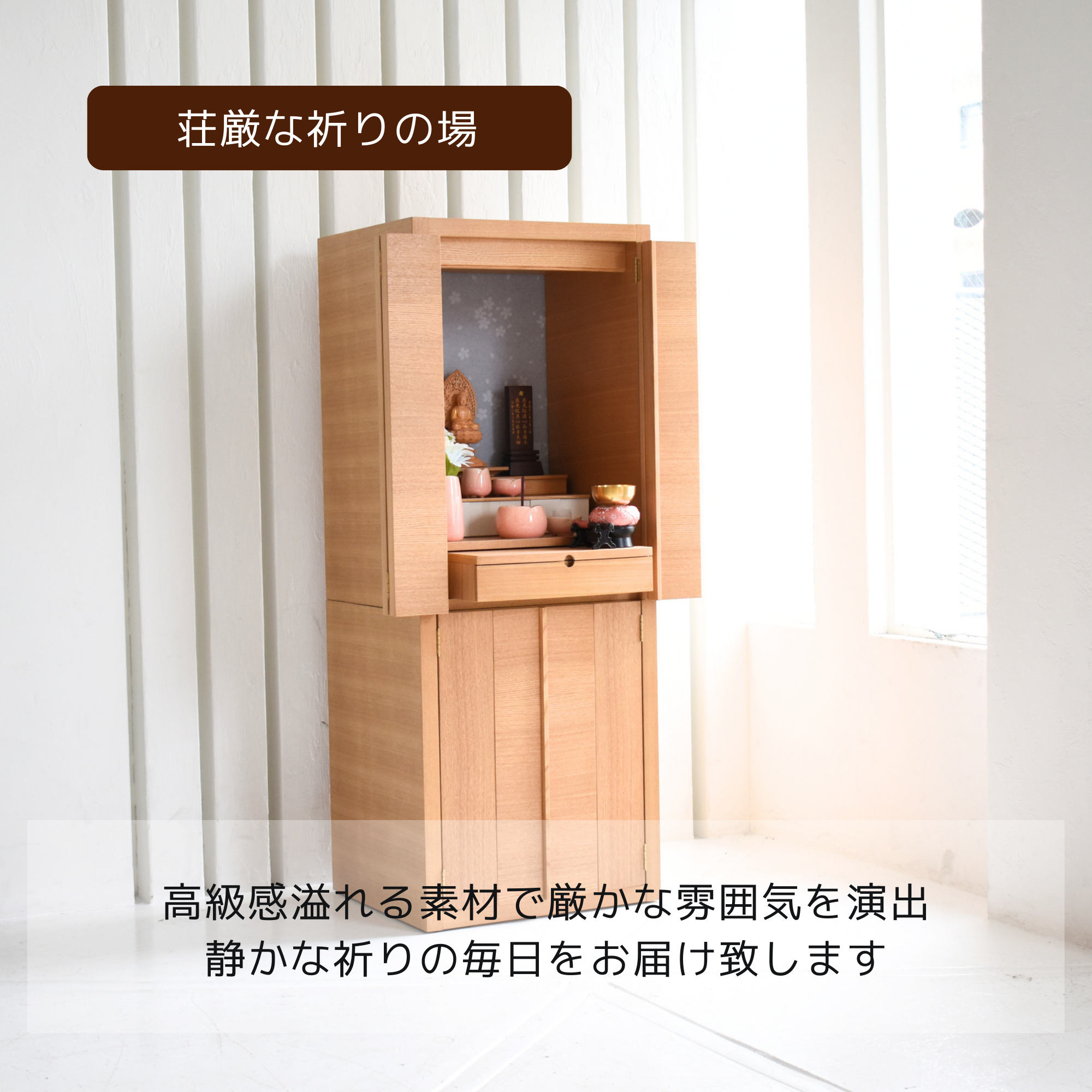 おぶつだん『つむぎ 』 - 株式会社 お仏壇 手と手