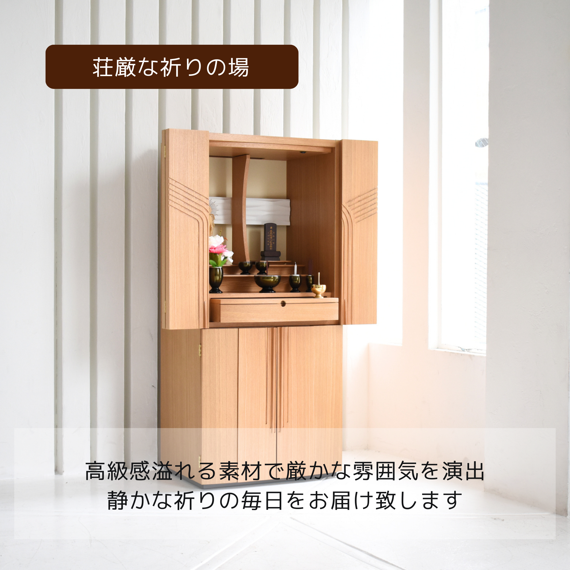 おぶつだん『いのり』 - 株式会社 お仏壇 手と手