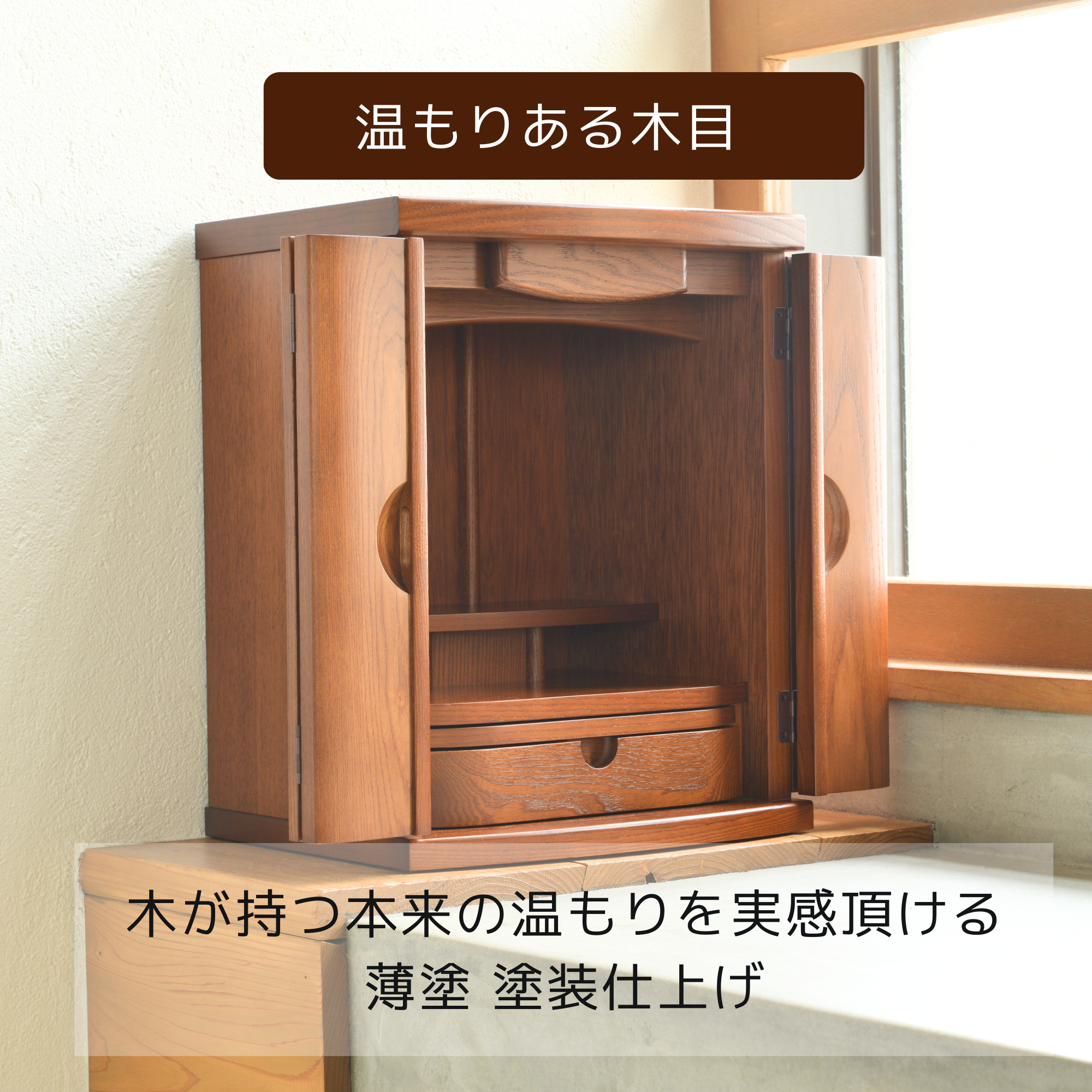 おぶつだん『ひより』 - 株式会社 お仏壇 手と手