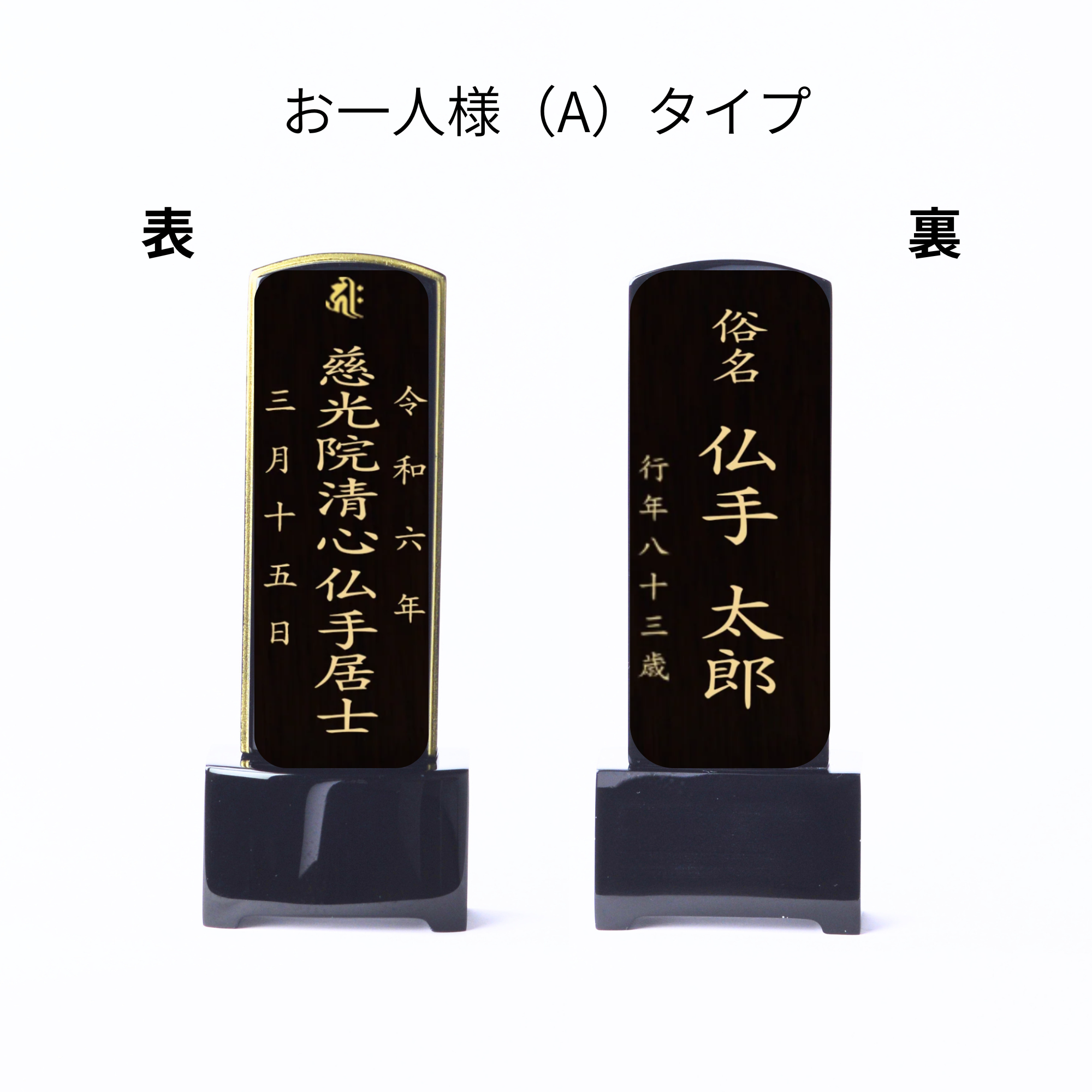 漆黒鏡面仕上 位牌 ときわ(二名様まで、彫刻代込・魂入済)