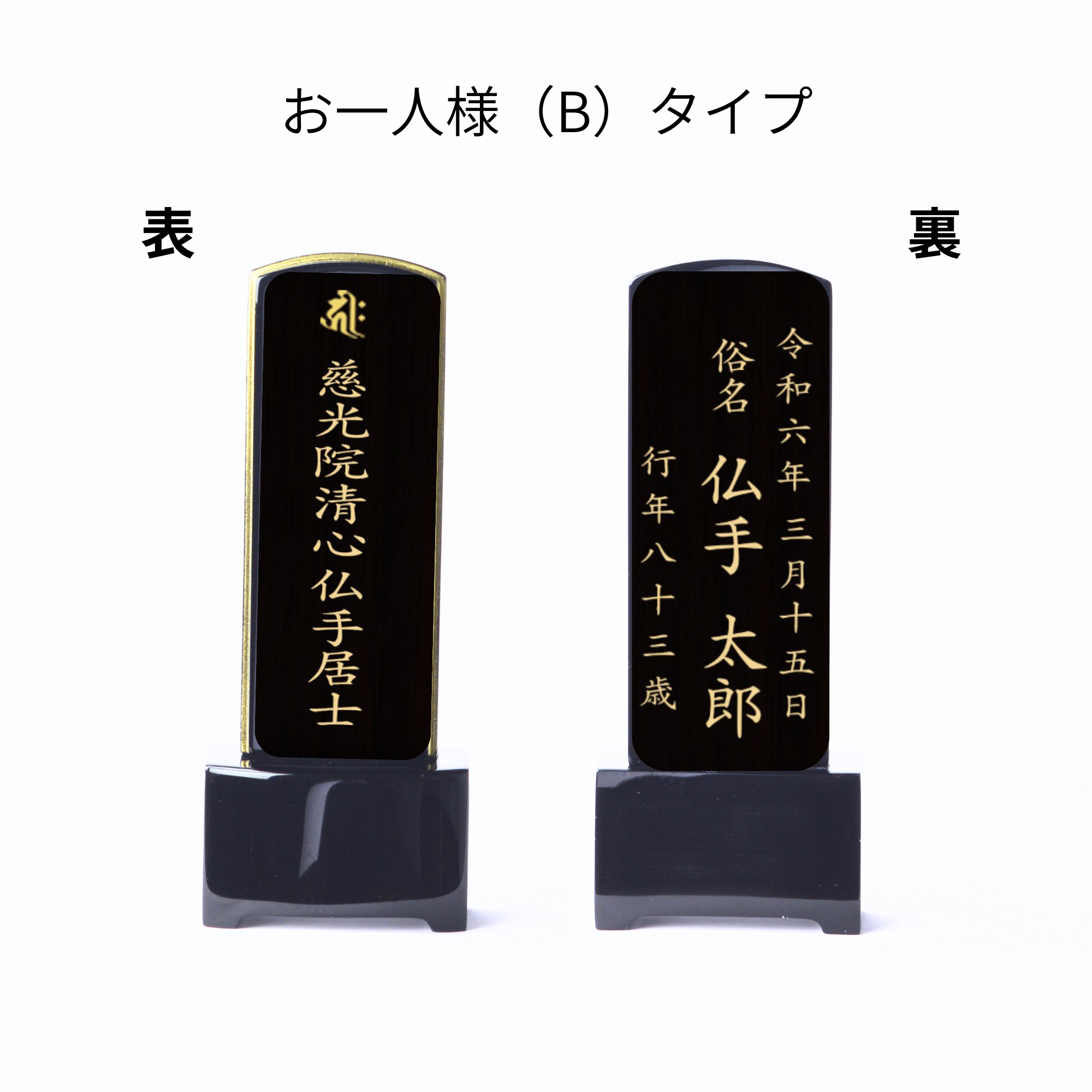 漆黒鏡面仕上 位牌 ときわ(二名様まで、彫刻代込・魂入済)
