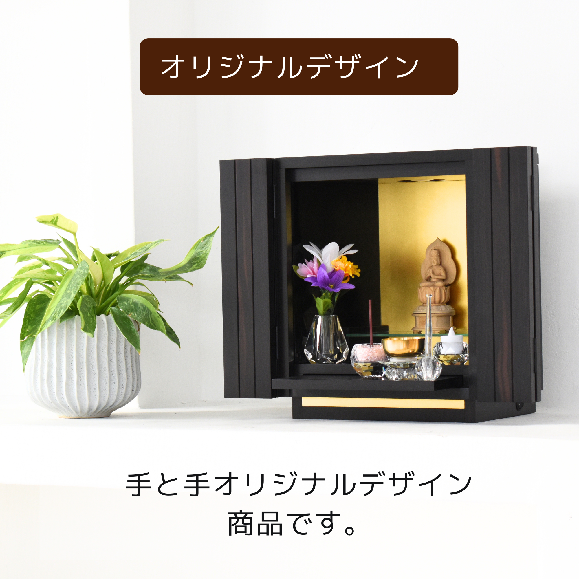 おぶつだん『本黒檀 光華』 - 株式会社 お仏壇 手と手