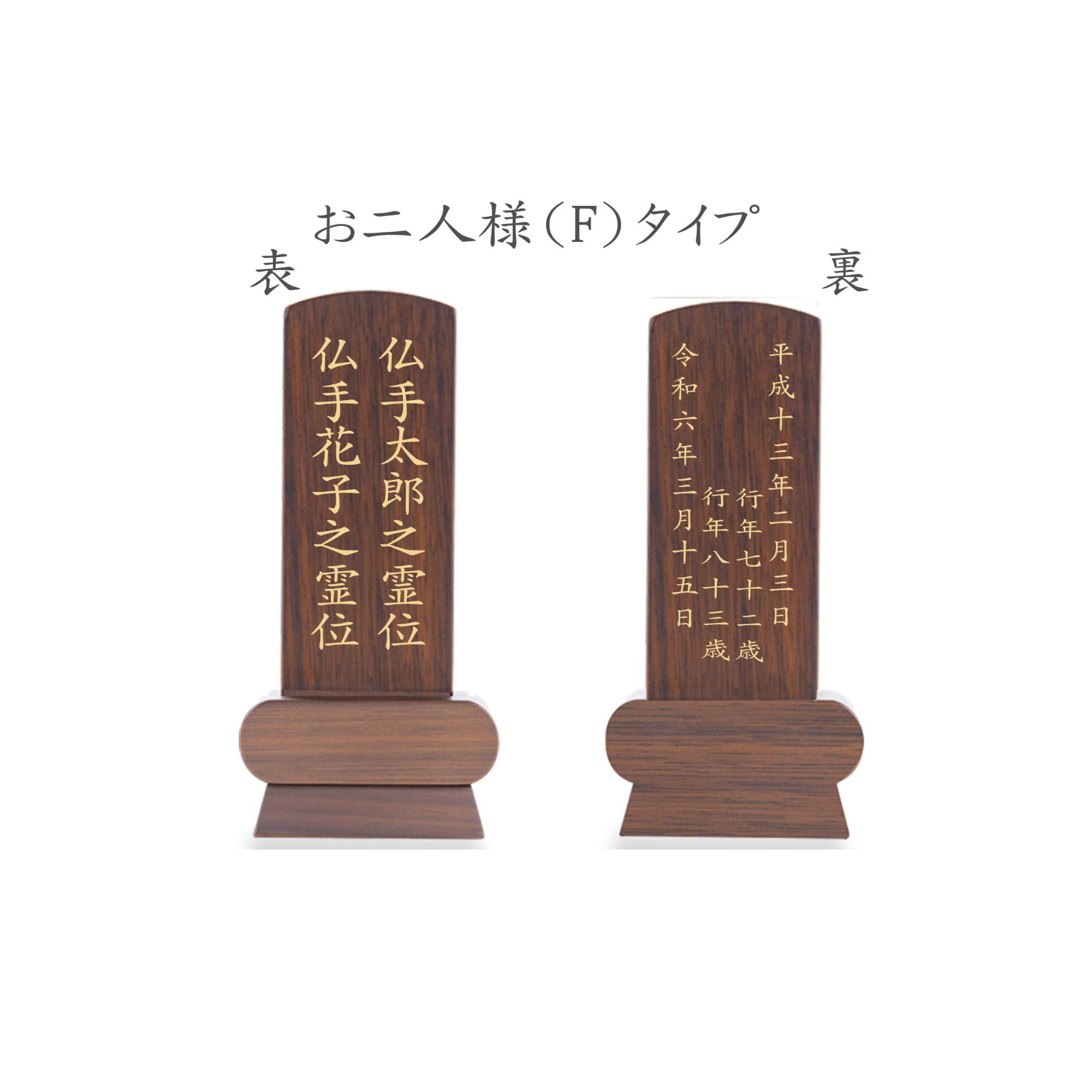 位牌 みやび(二名様まで、彫刻代込・魂入済)