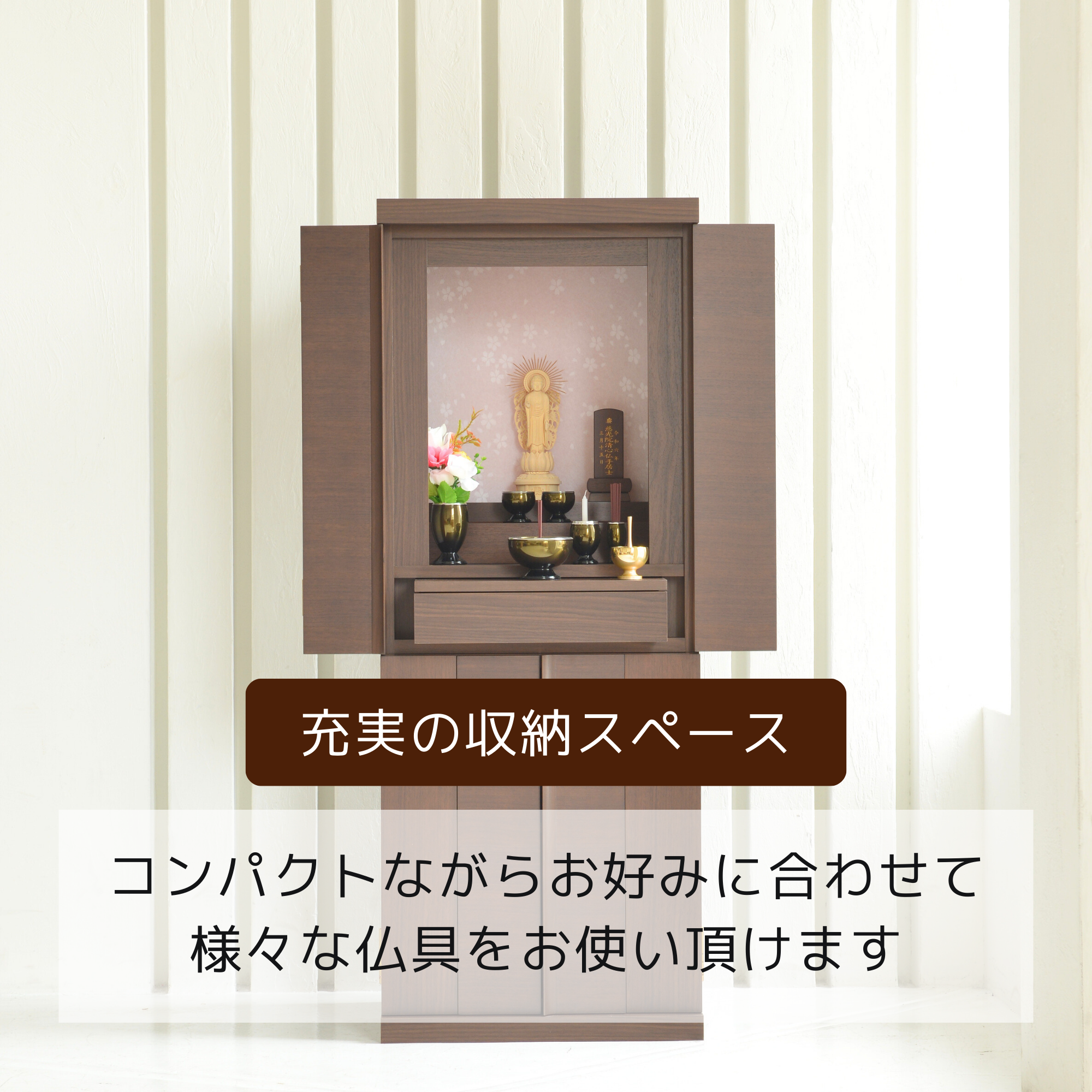 おぶつだん『ゆらぎ』 - 株式会社 お仏壇 手と手