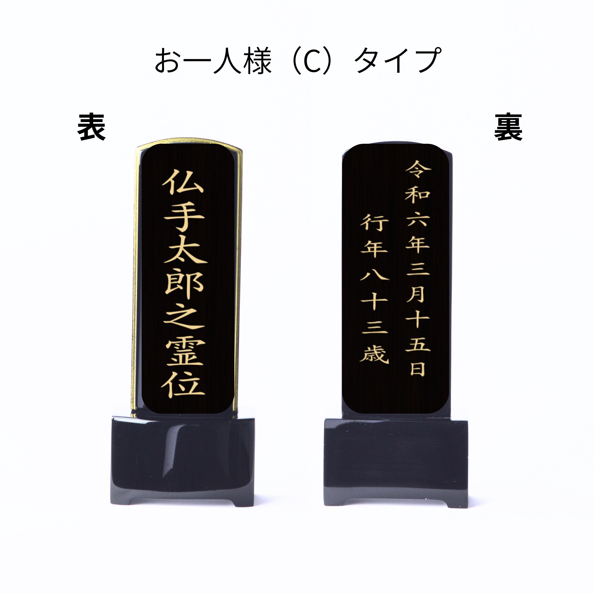 漆黒鏡面仕上 位牌 ときわ(二名様まで、彫刻代込・魂入済)