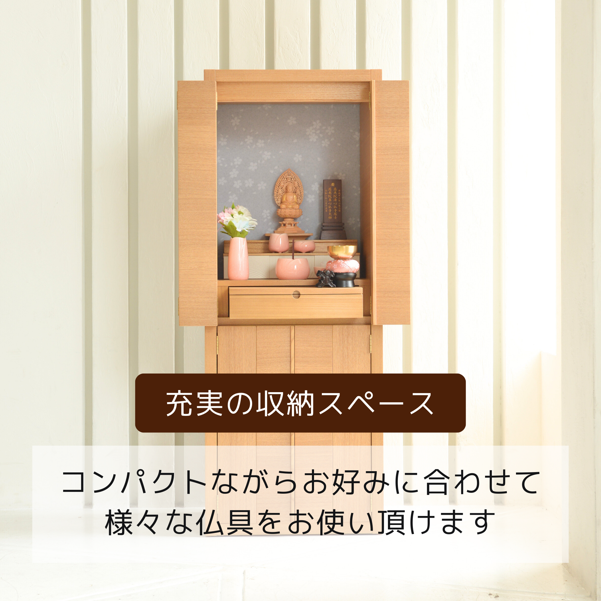 おぶつだん『つむぎ 』 - 株式会社 お仏壇 手と手