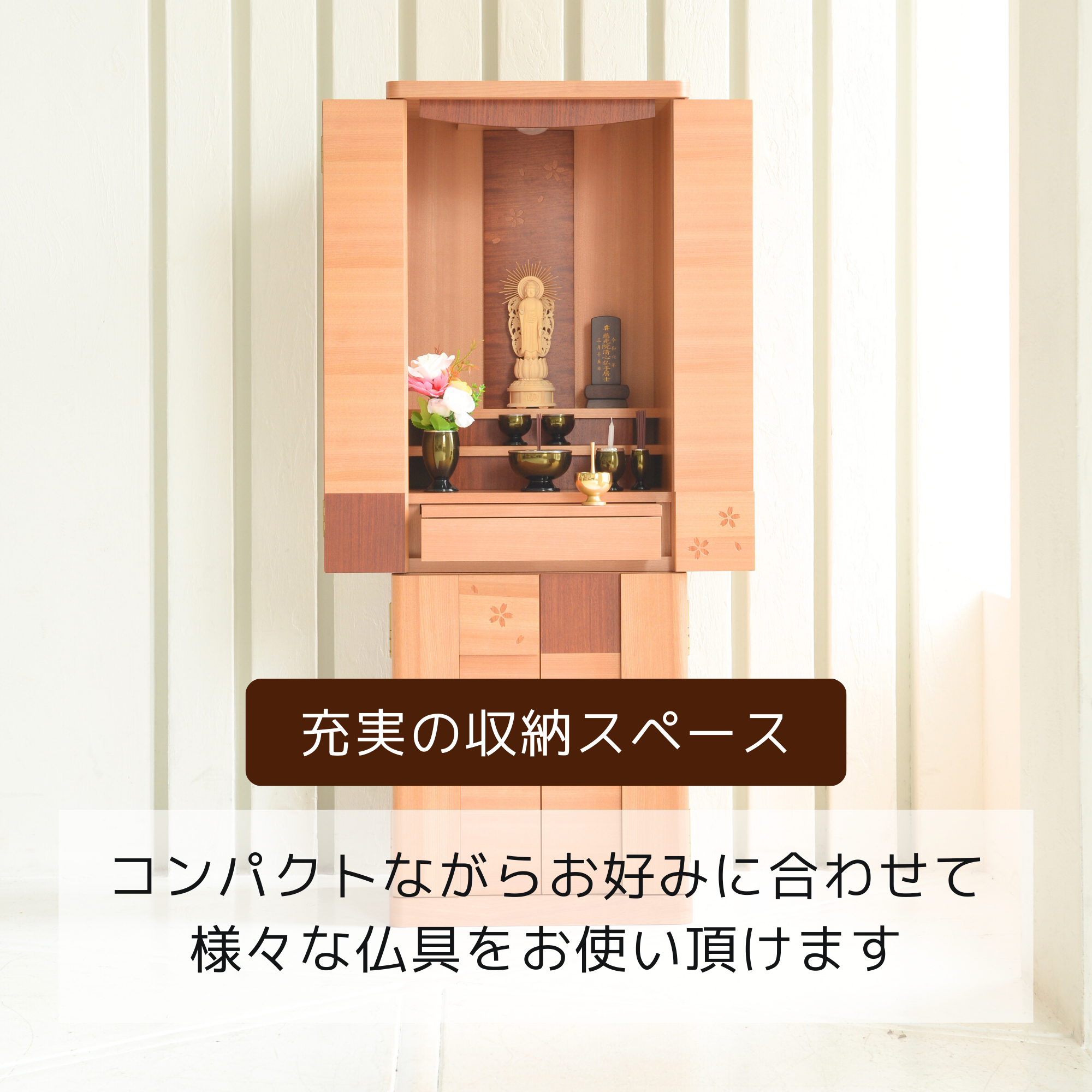 おぶつだん『すずね』 - 株式会社 お仏壇 手と手