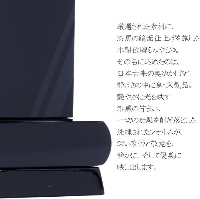 漆黒鏡面仕上 位牌 みやび(二名様まで、彫刻代込・魂入済)