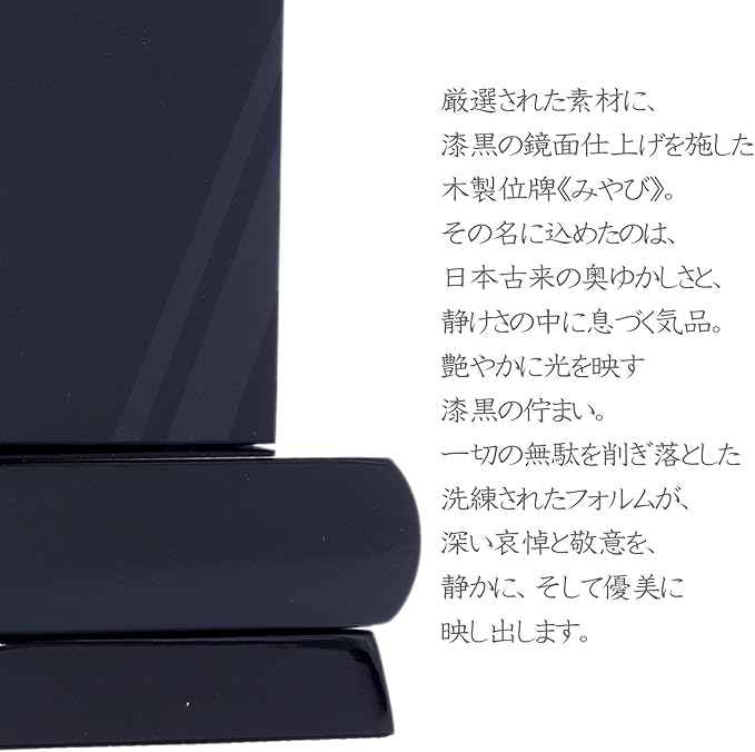 漆黒鏡面仕上 位牌 みやび(二名様まで、彫刻代込・魂入済)