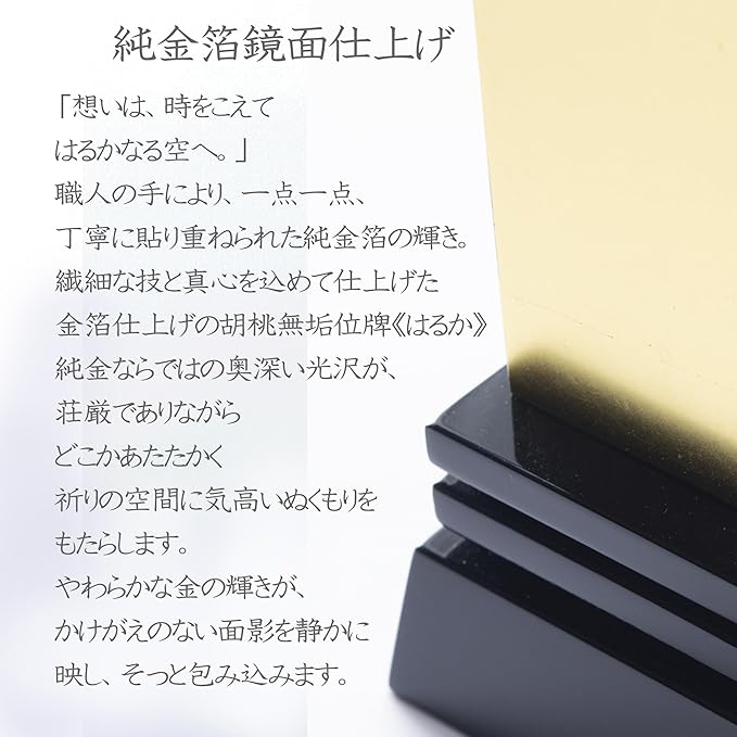 本金箔仕上 位牌 はるか(二名様まで、彫刻代込・魂入済)