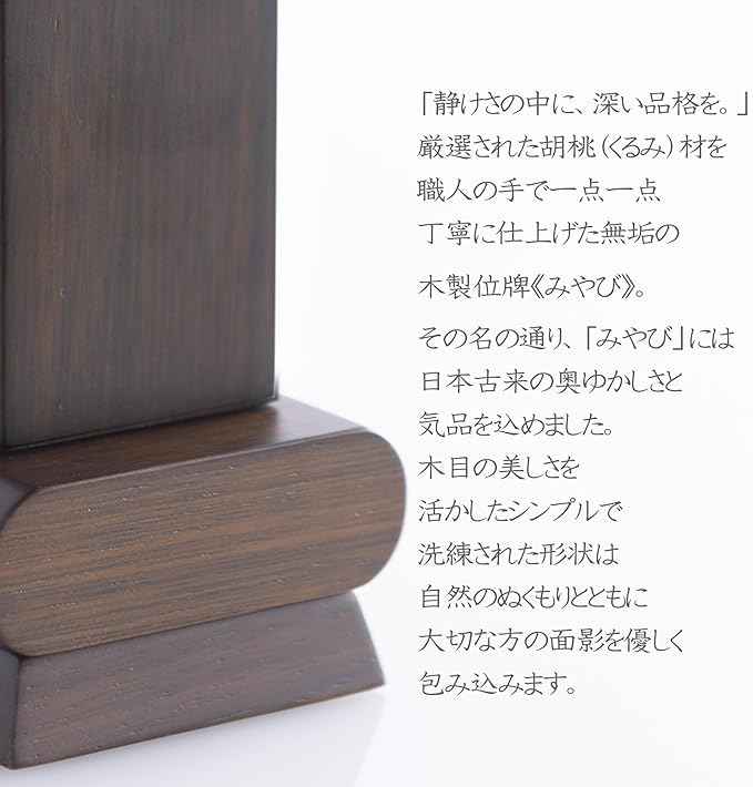 位牌 みやび(二名様まで、彫刻代込・魂入済)