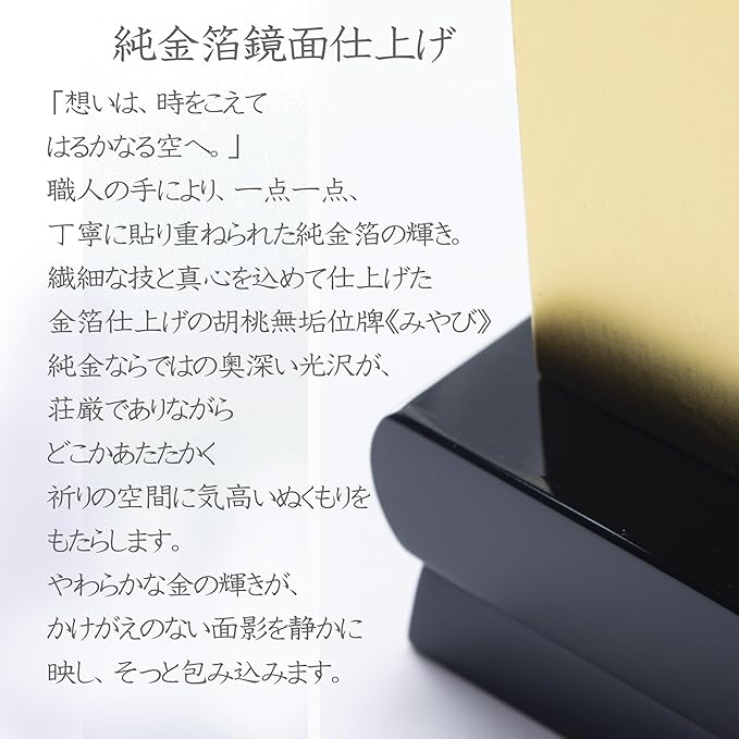 本金箔仕上 位牌 みやび(二名様まで、彫刻代込・魂入済)