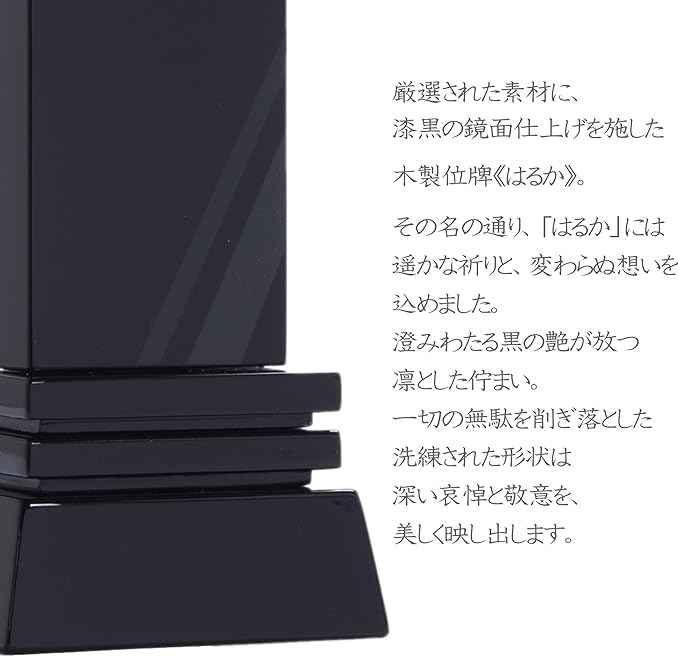 漆黒鏡面仕上 位牌 はるか(二名様まで、彫刻代込・魂入済)