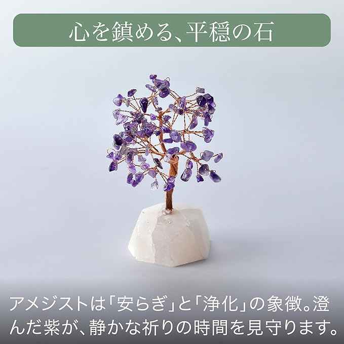 「祈りの木」天然石 紫水晶