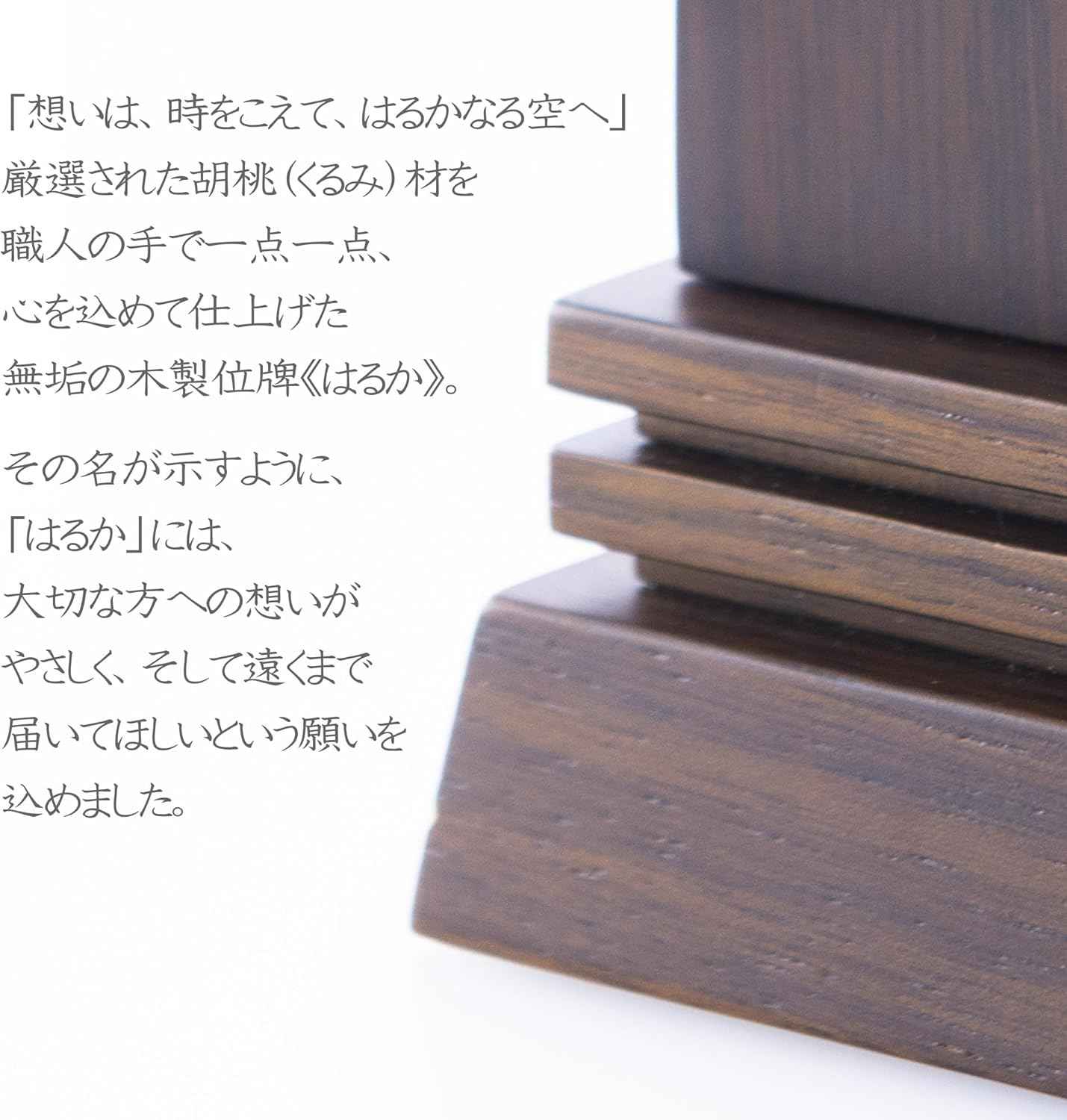 位牌 はるか(二名様まで、彫刻代込・魂入済) - 株式会社 お仏壇 手と手
