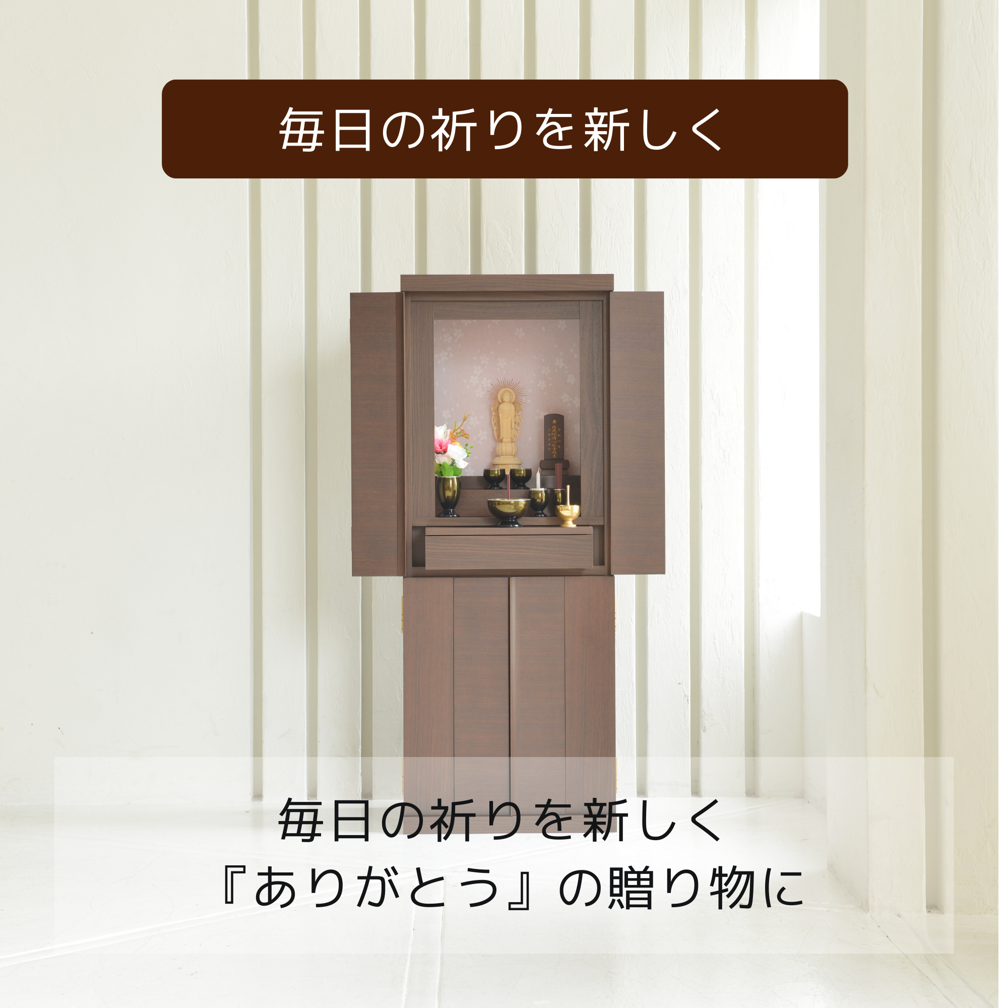 おぶつだん『ゆらぎ』 - 株式会社 お仏壇 手と手