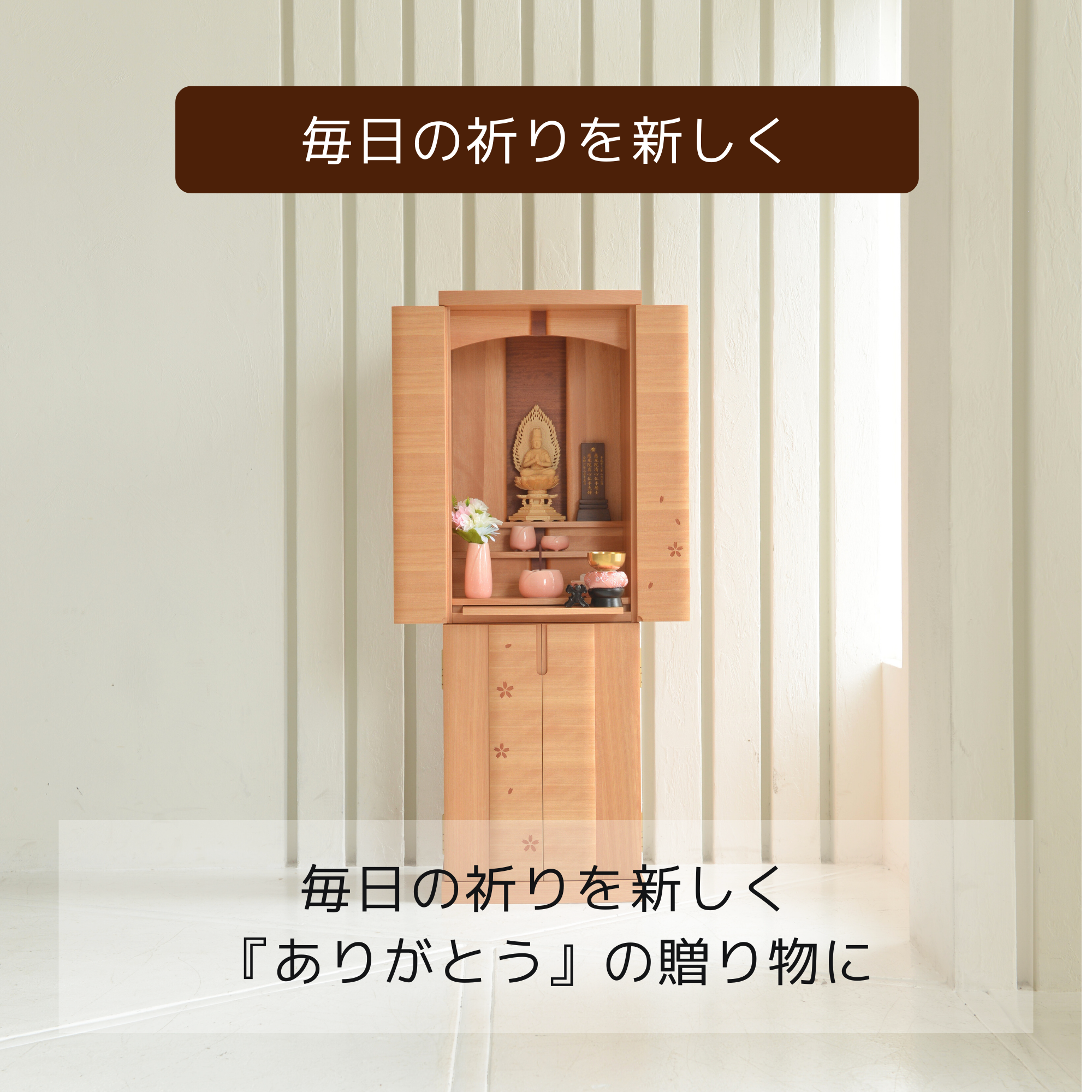 おぶつだん『ほのか』 - 株式会社 お仏壇 手と手