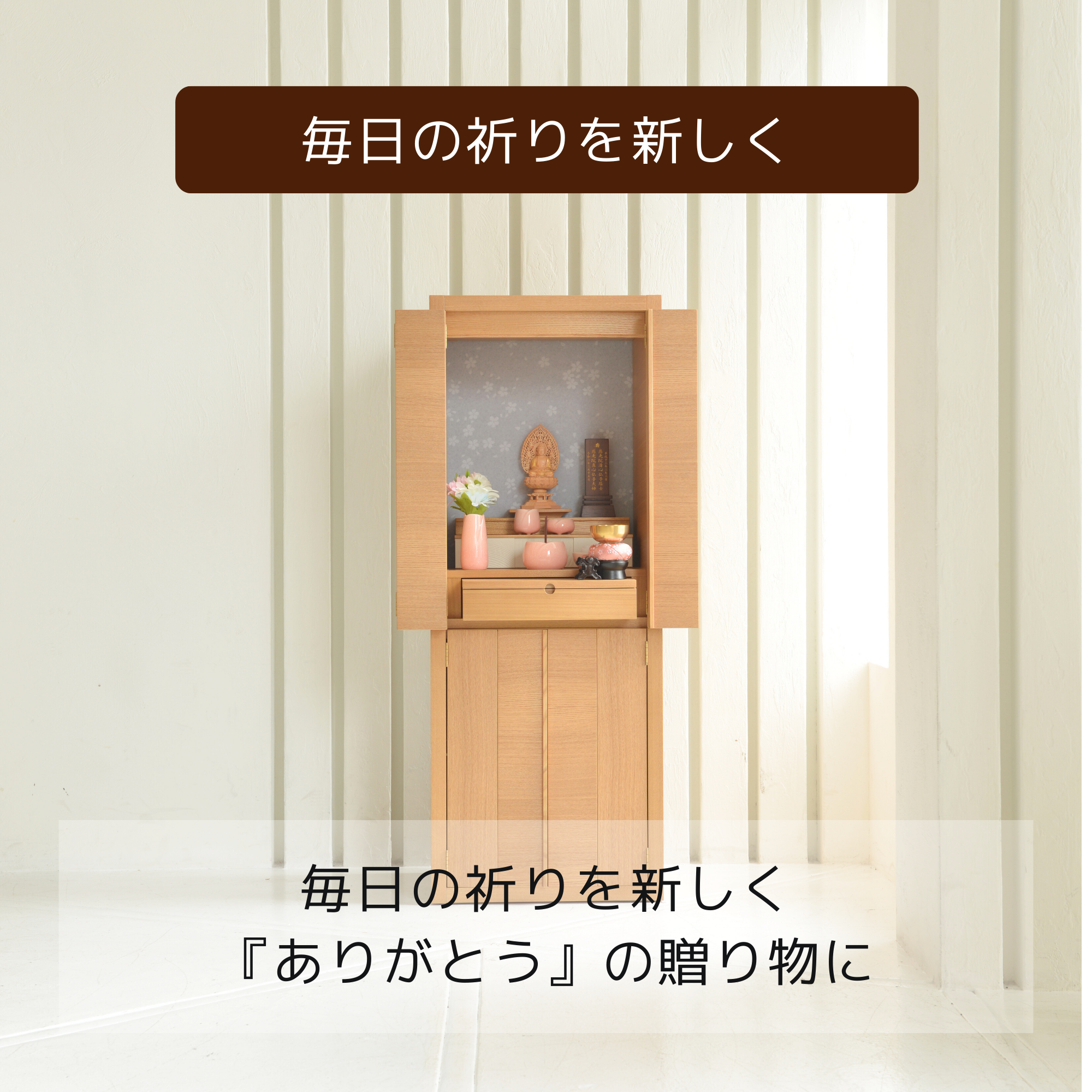 おぶつだん『つむぎ 』 - 株式会社 お仏壇 手と手