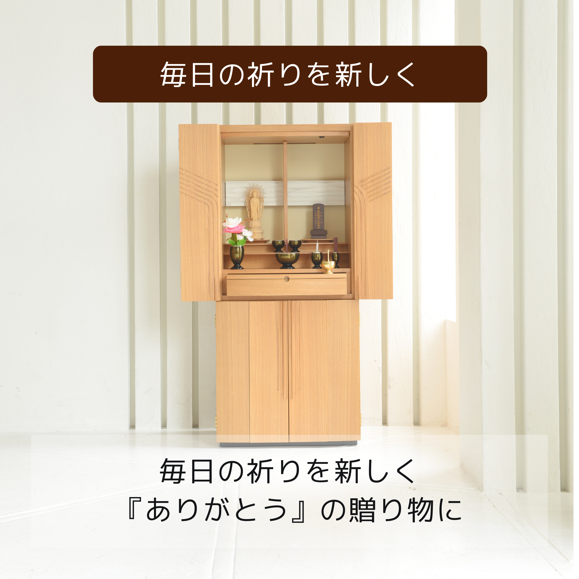 おぶつだん『いのり』 - 株式会社 お仏壇 手と手