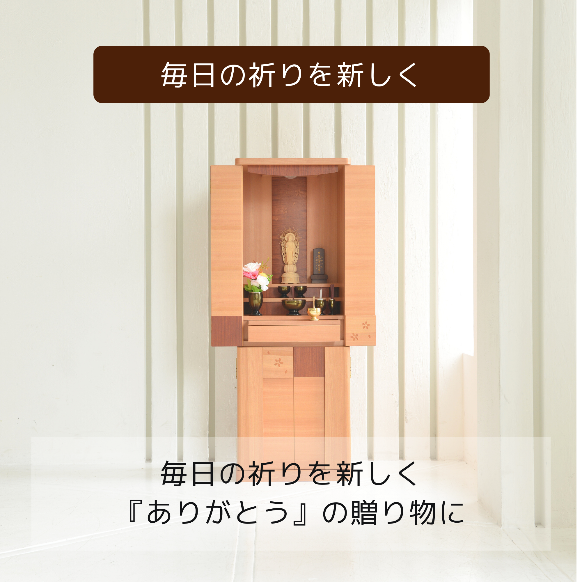 おぶつだん『すずね』 - 株式会社 お仏壇 手と手