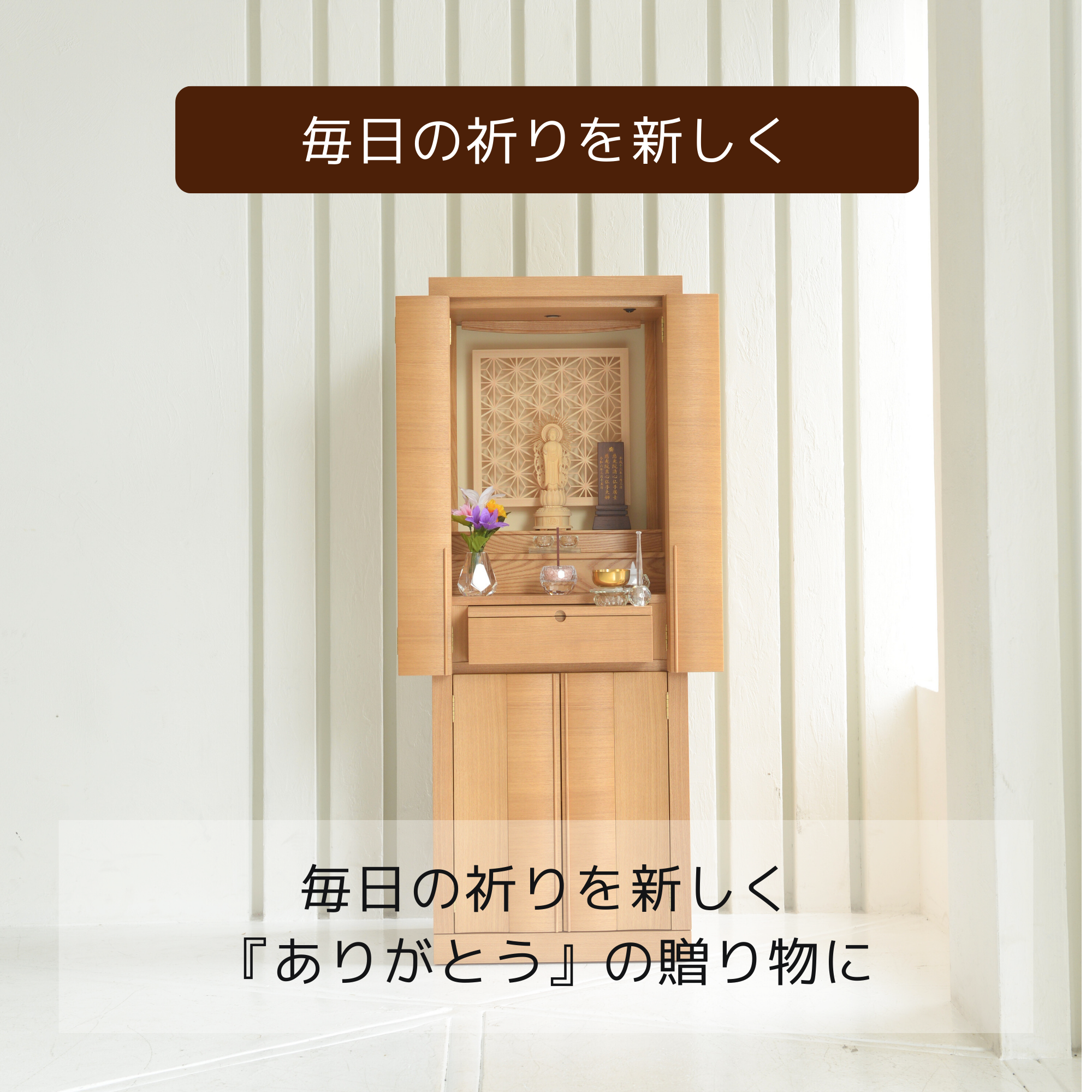 おぶつだん『ことか』 - 株式会社 お仏壇 手と手