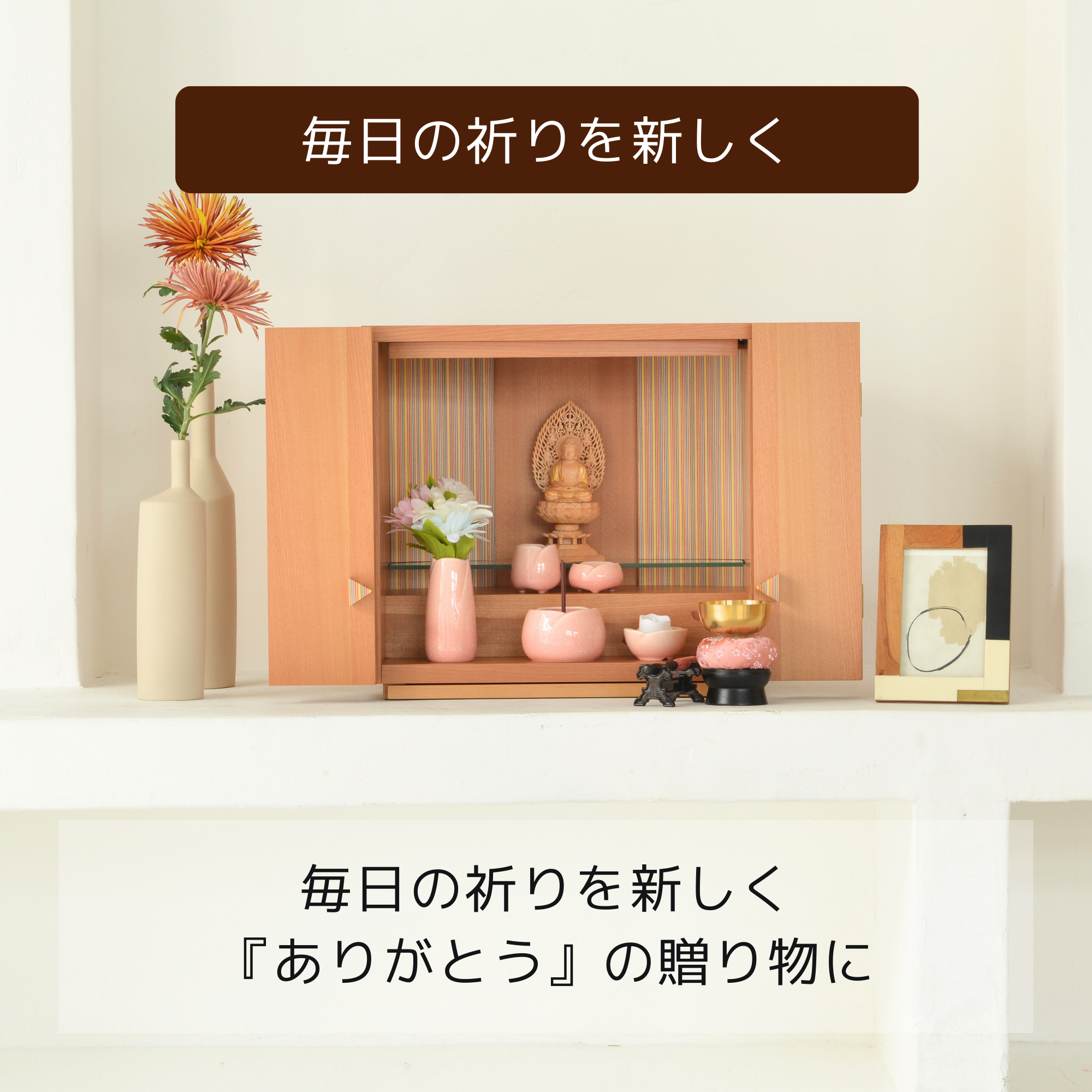 おぶつだん『やまと』 - 株式会社 お仏壇 手と手