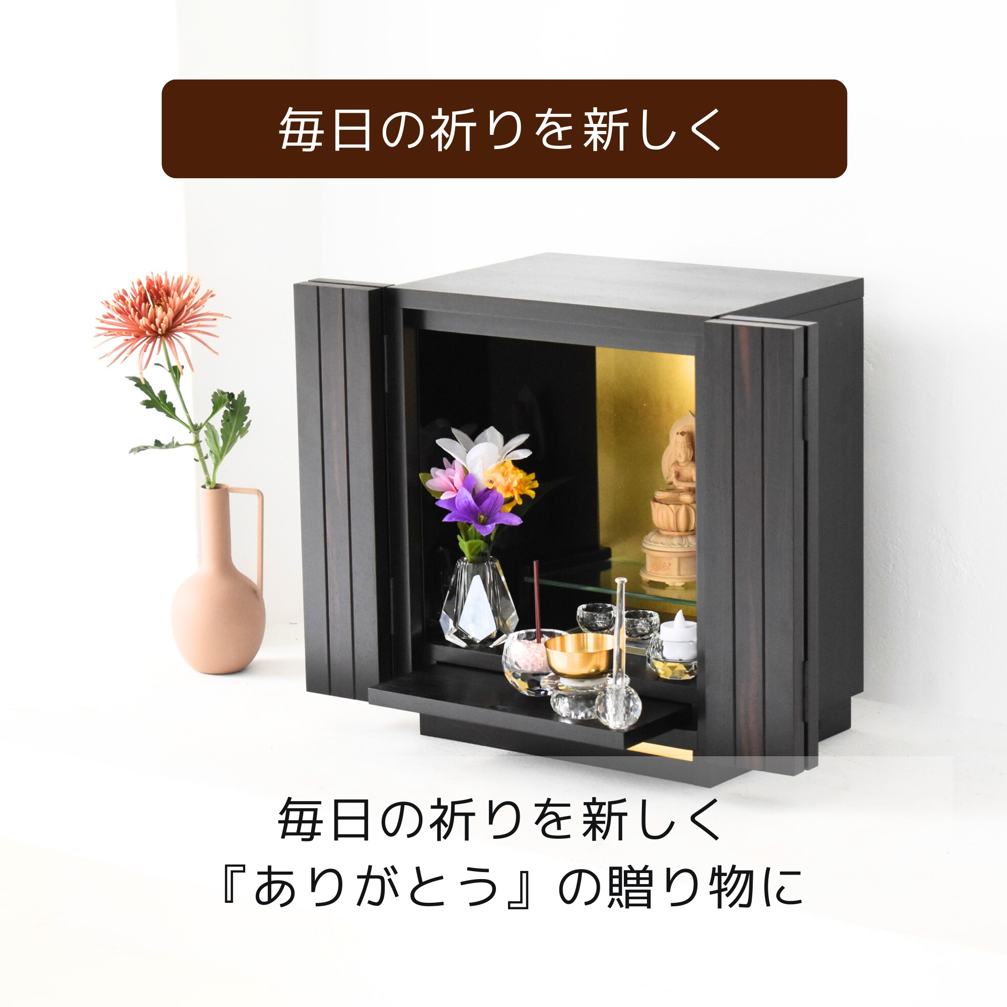おぶつだん『本黒檀 光華』 - 株式会社 お仏壇 手と手