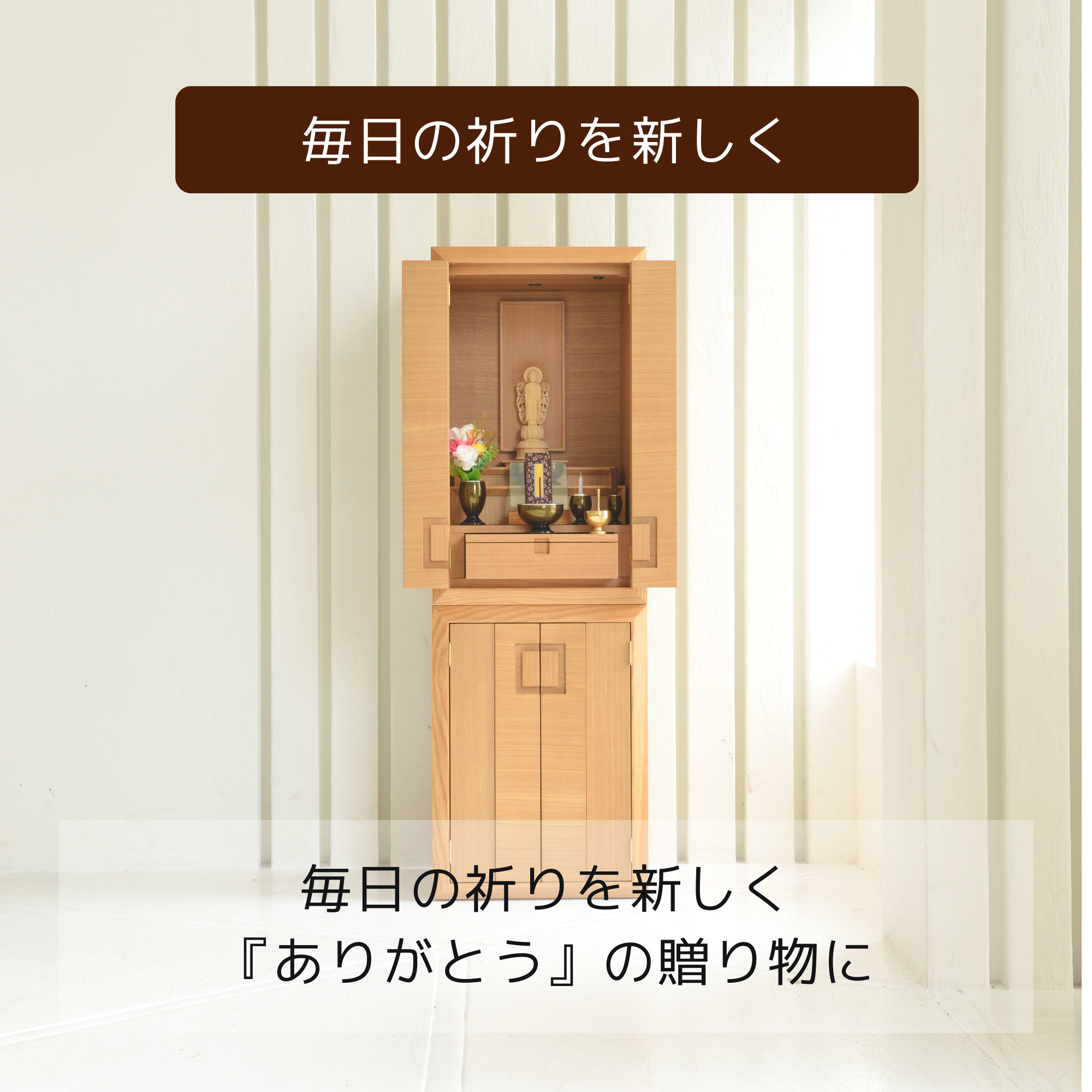 おぶつだん『こはる』 - 株式会社 お仏壇 手と手