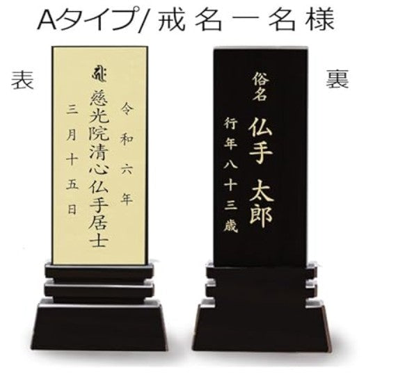 本金箔仕上 位牌 はるか(二名様まで、彫刻代込・魂入済)