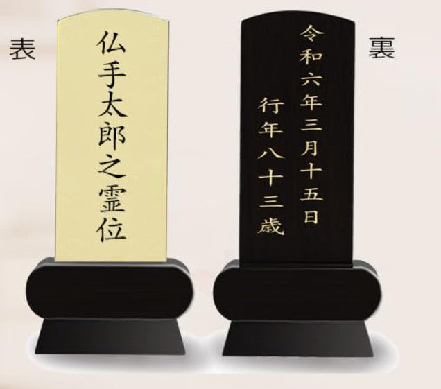 本金箔仕上 位牌 みやび(二名様まで、彫刻代込・魂入済)