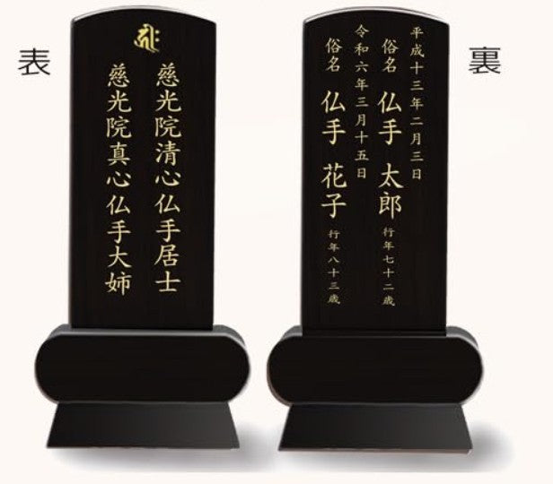 漆黒鏡面仕上 位牌 みやび(二名様まで、彫刻代込・魂入済)