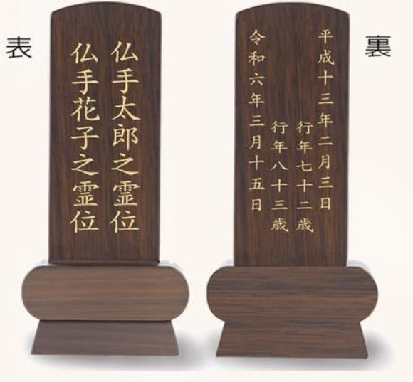 位牌 みやび(二名様まで、彫刻代込・魂入済)