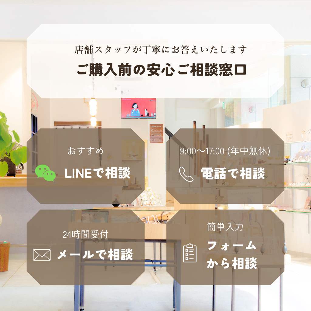 お仏壇 Te to Te(てとて)のご相談窓口。店舗スタッフが丁寧にお答えする4つの問い合わせ方法(一番おすすめのLINEで相談、年中無休9時から17時受付のお電話相談 050-6883-8141、24時間受付のメール相談、オンライン問い合わせフォーム)の案内画像