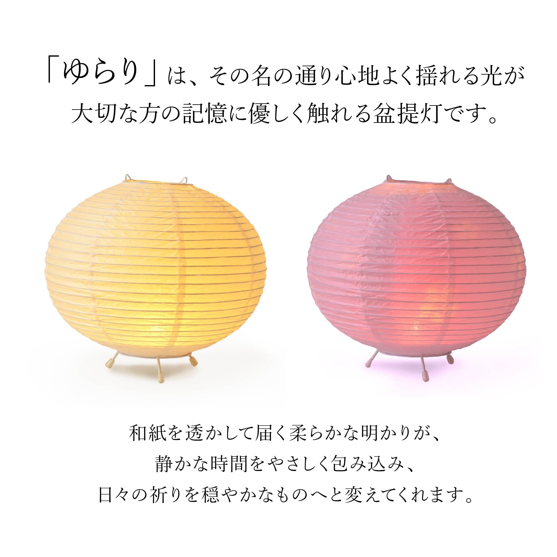 盆提灯「ゆらり」
